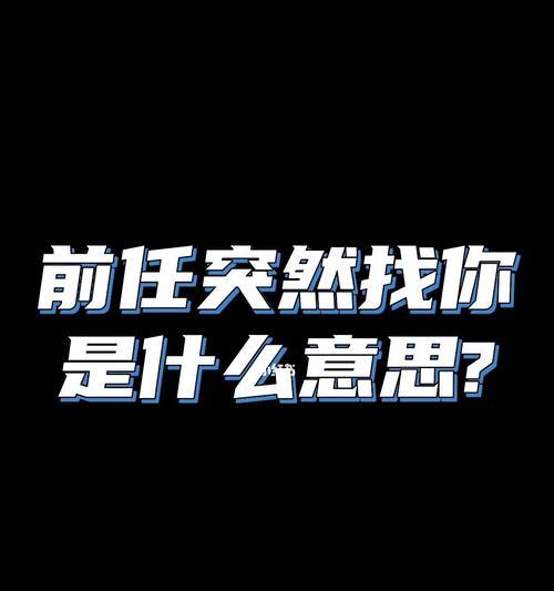 以前任回头的心理学（读懂他的心）
