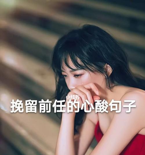 如何重新挽回拉黑你的前任（一步步教你重建联系）