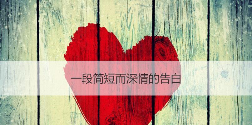 让女孩无法拒绝的8句表白（用这8句话赢得她的芳心）