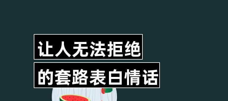 让女孩无法拒绝的8句表白（用这8句话赢得她的芳心）