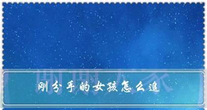 女友要分手（如何应对女友生气和不满）