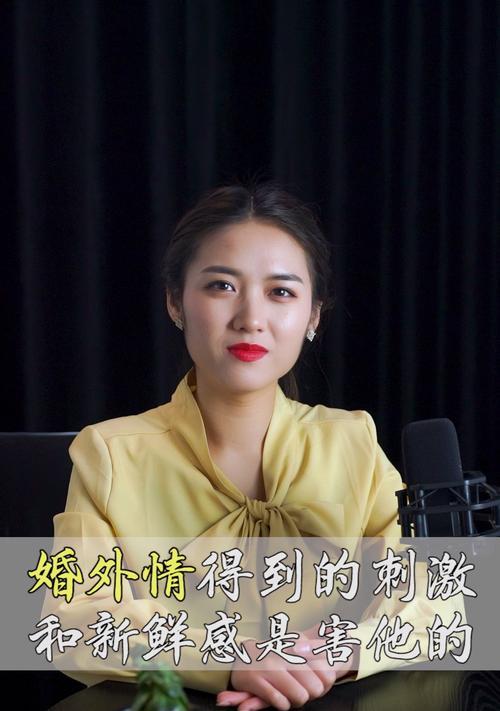 如何放弃一段婚外情（重拾婚姻幸福）