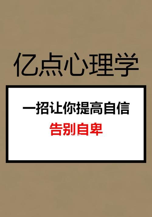 与自卑的人相处的技巧（如何增强自信心）
