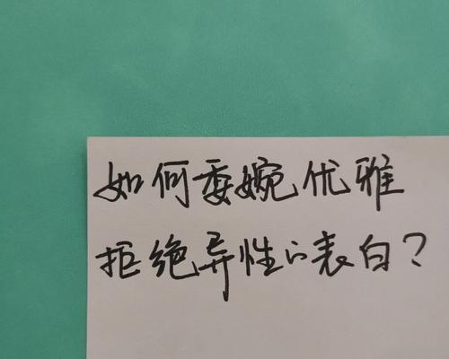 如何委婉地拒绝不喜欢的人（学会拒绝）