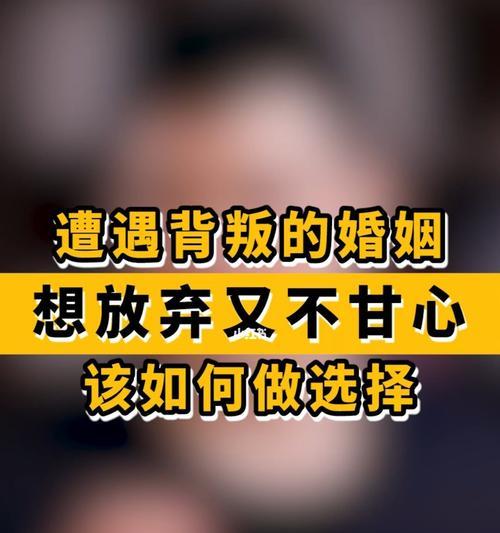 如何应对老公的背叛（15个段落教你如何面对和处理）