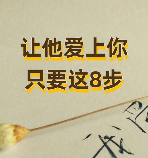 如何让女人爱上你（掌握这些技巧）
