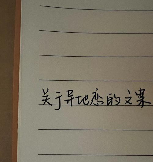 异地恋吵架道歉话语大全（让你的爱情更加甜蜜和牢固）