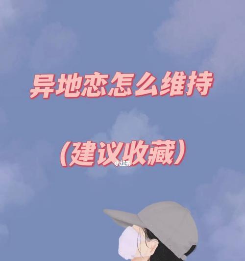 如何处理异地恋吵架冷战，让男朋友重新热情（“沟通”）