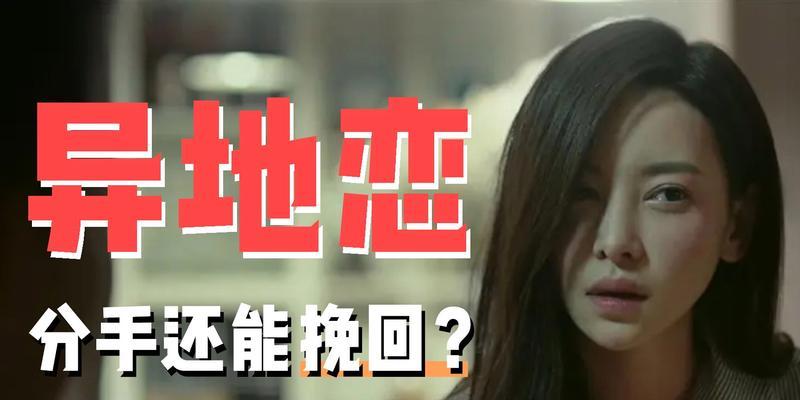 异地恋分手后的最佳复合时机是什么（15个段落详细解析异地恋挽回时间和策略）