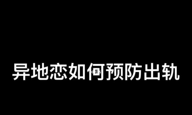 异地恋男友复合后的冷淡，该如何化解（挽救爱情）