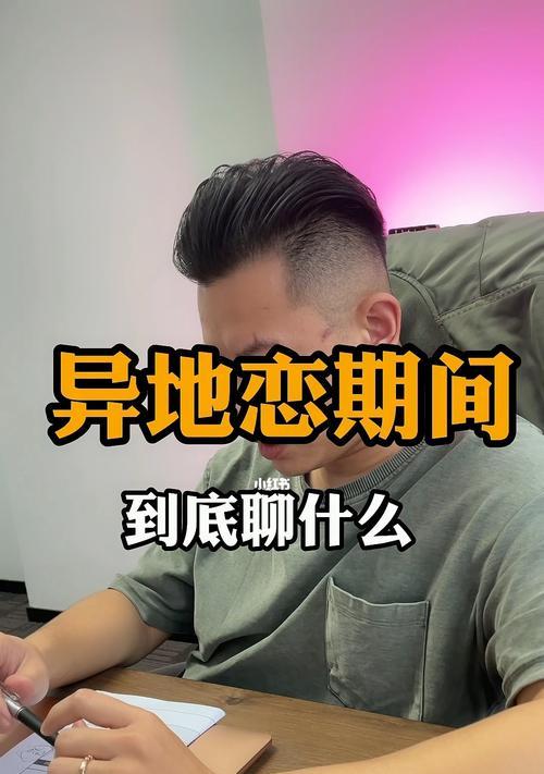 异地恋女友聊天指南（15个段落详解如何让异地恋聊天更加愉快）