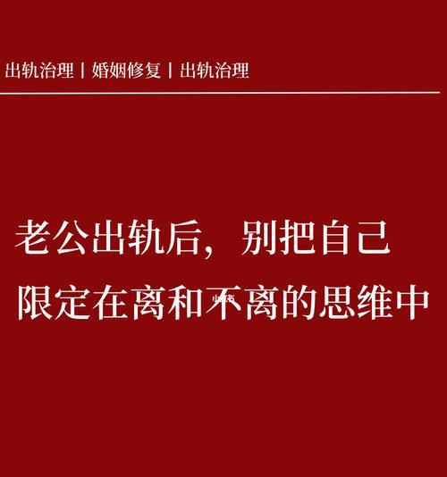 从婚外情中走出来（重塑自我认知）