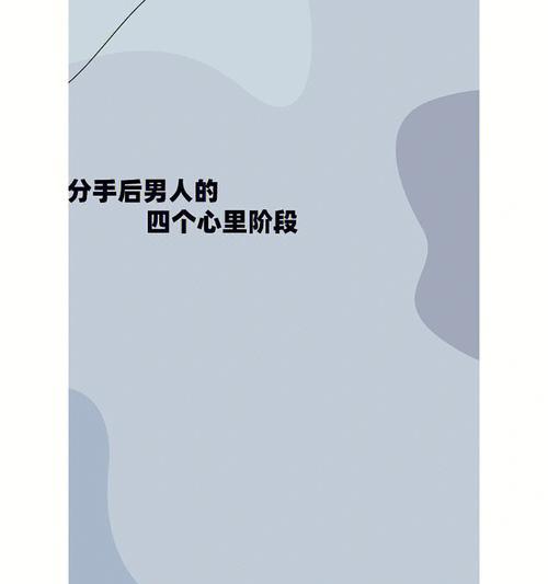 如何安慰失恋的男生（化悲痛为力量）