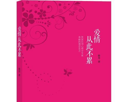 如何经营一段幸福的婚姻关系（婚姻关系的经营策略）