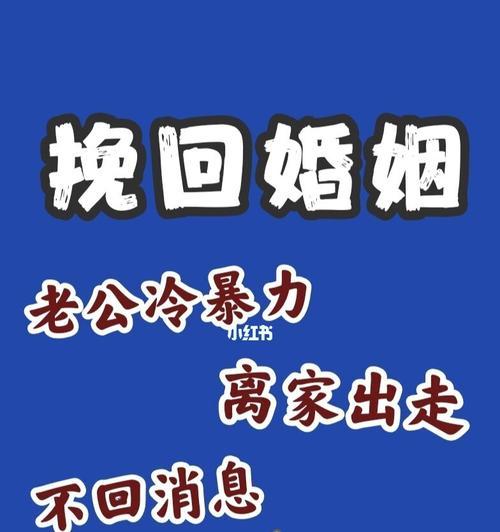 如何有效挽回与老公的争吵（拯救婚姻的10个必备技巧）