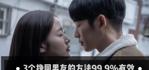 挽回男友后，你还需要做这些（成功挽回男友不是终点）