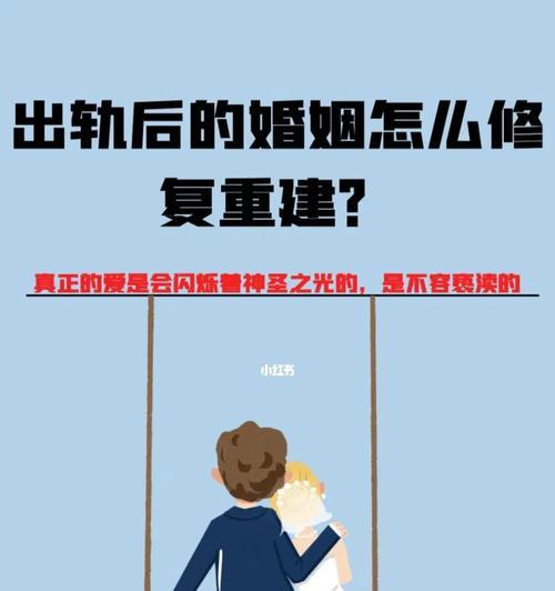 如何修复出轨的婚姻（从沟通到重新建立信任）
