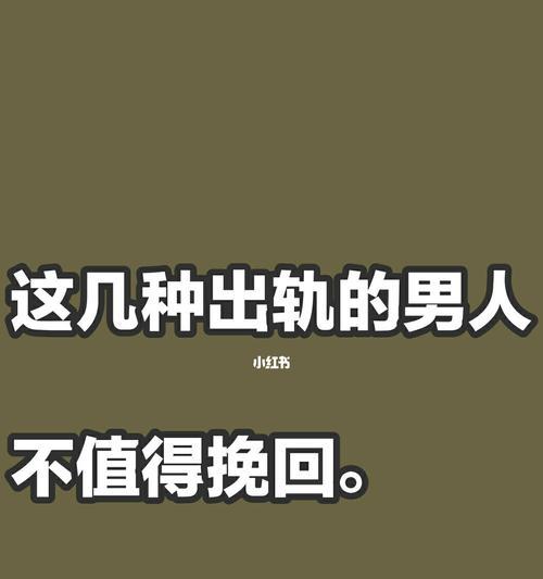 出轨男人的挽回价值（从多角度分析是否值得追回）