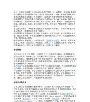 探究创伤后应激障碍的表现与治疗（从症状到疗效）