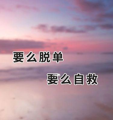 大龄剩女脱单攻略（轻松几招）