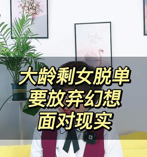 大龄剩女相亲脱单攻略（相亲的意义和必要性）