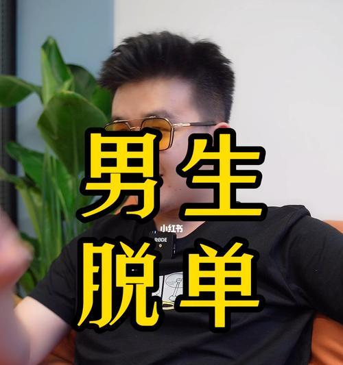大龄脱单攻略（以小步骤迈向幸福生活）