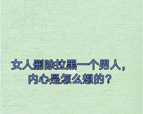 分手被拉黑后的信息传递技巧（如何与被拉黑的前任重新建立联系）