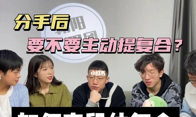 如何让前任主动提复合（分手后的挽回策略）