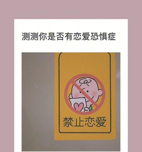 恋爱恐惧症的三种类型（了解不同类型）