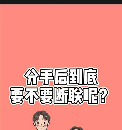 如何通过断联挽回情人（从心理层面解析断联的作用与应对方法）