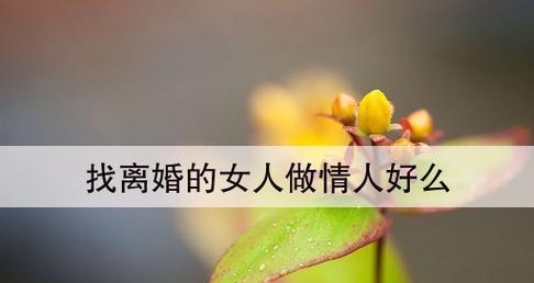 婚外情分手后如何挽回情人（细节决定成败）