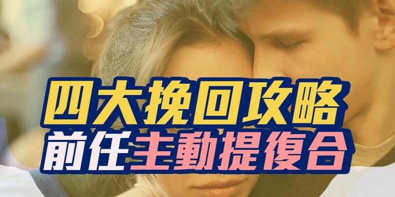 如何挽回以脚踏两条船女友（分手后的机会与挑战）