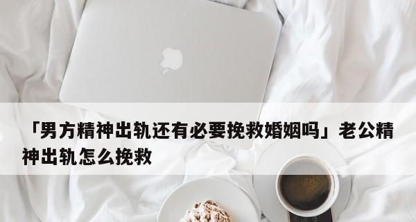 挽救婚姻的机智举措，让爱重燃（挽救婚姻的机智举措）