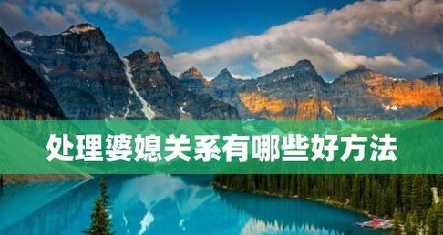婆媳同住的10大好处（共同成长）
