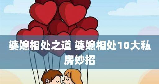 婆媳相处大法宝，教你轻松哄婆婆（如何打造和谐家庭）