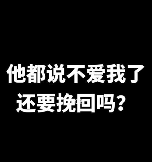 分手后如何复联挽回男友（15个简单易行的复联技巧帮助你重获爱情）