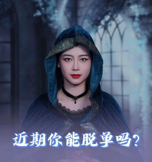 告别单身，教你3招成功脱单（以被动等爱只能一直单身的人必看）