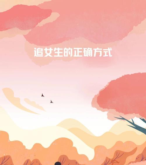 被女生拒绝后的正确做法（走出尴尬期）