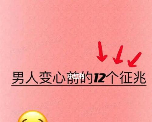 男生变心的权力（探讨男人是否有权利变心以及对妻子带来的影响）