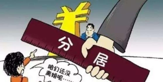 分居可以缓解婚姻危机，提高夫妻关系的质量（分居可以缓解婚姻危机）