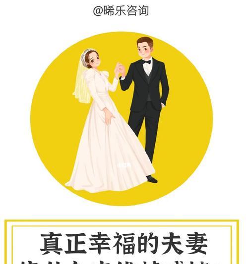 夫妻感情的培养与维护（通过相互理解和沟通）