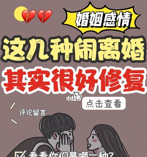 如何挽回婚姻的破裂（夫妻闹离婚的救赎之路）