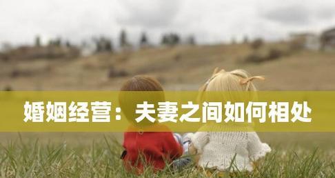 夫妻相处之道（如何建立健康的夫妻关系）