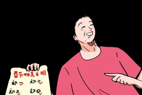 如何拒绝过年相亲（坚守自我）