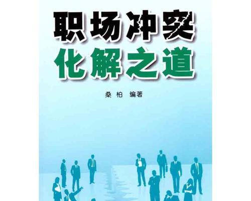 掌握这5种冲突处理方式，让你职场无忧（从“竞争对抗”到“合作共赢”）