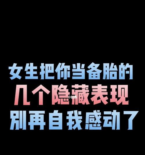 备胎被当怎么办（如何避免成为备胎）