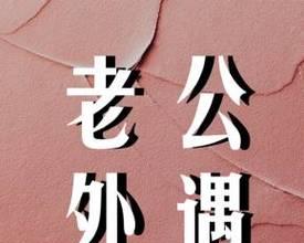 出轨老公回家不碰我怎么办（如何处理婚姻危机）