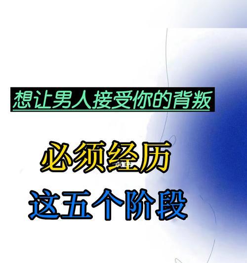 如何挽回被婚姻背叛的爱情（从原因分析到重建信任）