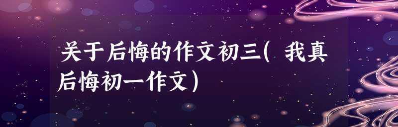 以分手半年挽回男友的经验剖析（掌握关键心理诀窍）