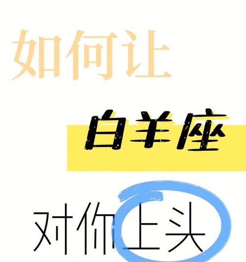 白羊男的爱情故事（分手后的白羊男心路历程和挽回策略解析）